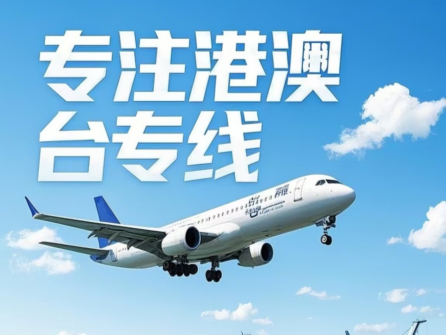 塘沽区到澳门物流公司，塘沽区到台湾货运公司直达线路